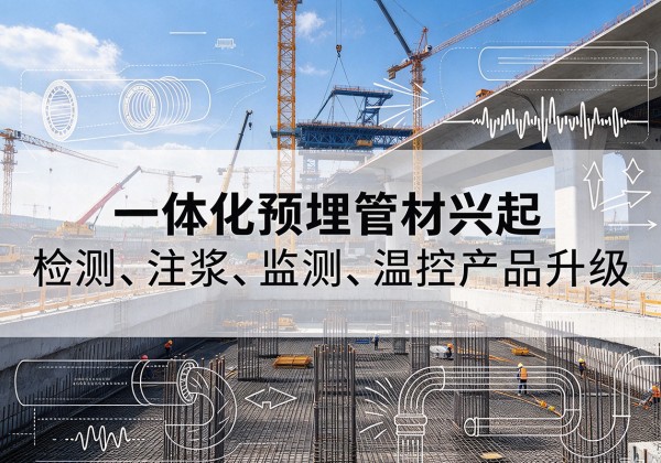 吴桥一体化管材产品兴起，声测注浆一体管、多功能预埋管应用增多